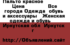 Пальто красное (Moschino) › Цена ­ 110 000 - Все города Одежда, обувь и аксессуары » Женская одежда и обувь   . Иркутская обл.,Иркутск г.